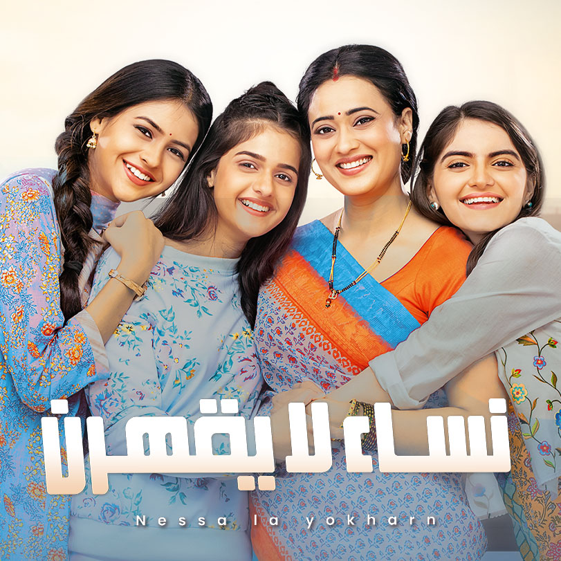 مسلسل نساء لا يقهرن الحلقة 28 مدبلجة