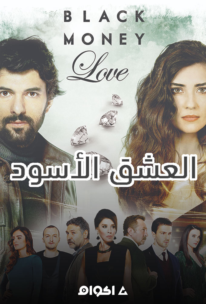 مسلسل العشق الاسود الموسم الثاني الحلقة 18 مدبلجة