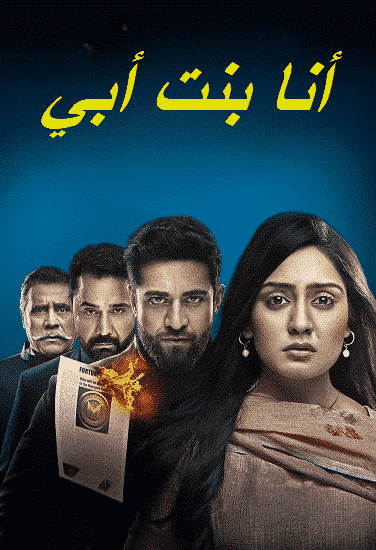مسلسل انا بنت ابي الحلقة 162 مديلجة