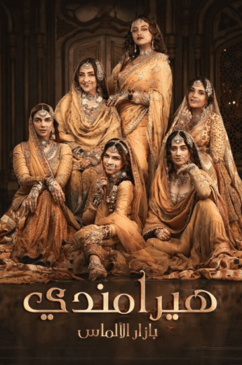 مسلسل هيرامندي الحلقة 6 مدبلجة