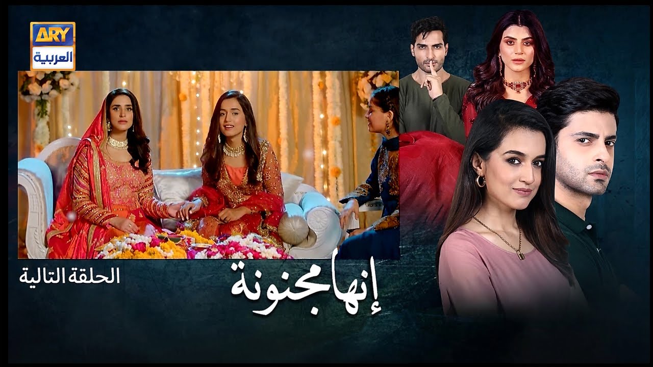 مسلسل انها مجنونة الحلقة 33 مدبلجة