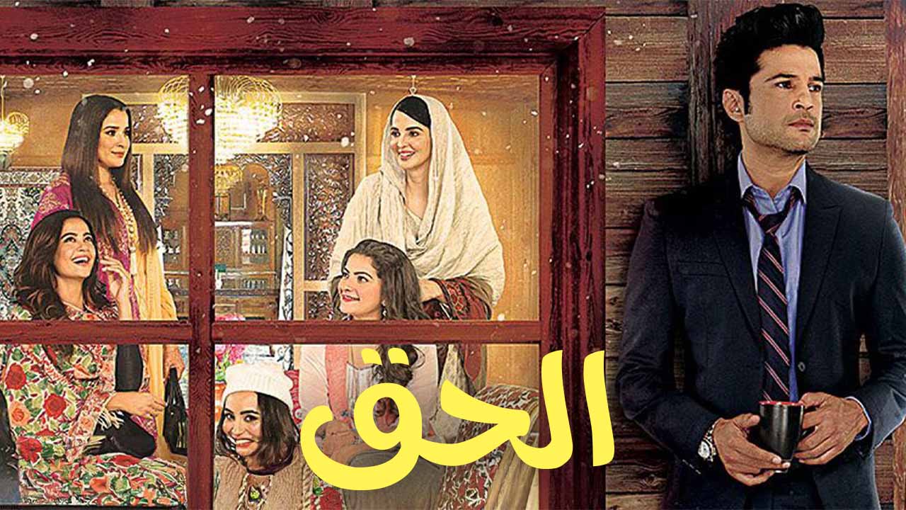 مسلسل الحق الموسم الاول الحلقة 4 مدبلجة