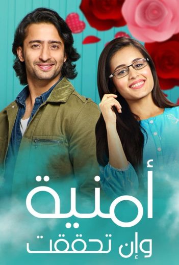 مسلسل امنية وان تحققت الحلقة 542 مدبلجة