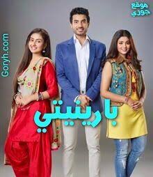 مسلسل بارينيتي الحلقة 30 مدبلجة