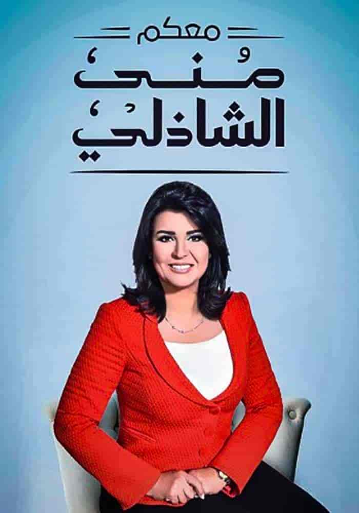 برنامج معكم مني الشاذلي 2025 – حلقة عبد الرحمن الابنودي